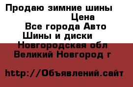 Продаю зимние шины dunlop winterice01  › Цена ­ 16 000 - Все города Авто » Шины и диски   . Новгородская обл.,Великий Новгород г.